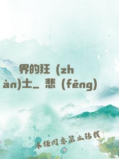 縱橫異界的狂戰(zhàn)士
