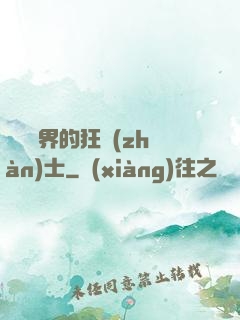 縱橫異界的狂戰(zhàn)士