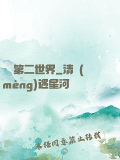 縱橫第二世界