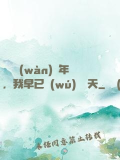 縱橫萬(wàn)億年，我早已無(wú)敵諸天