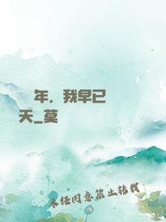 縱橫萬億年，我早已無敵諸天
