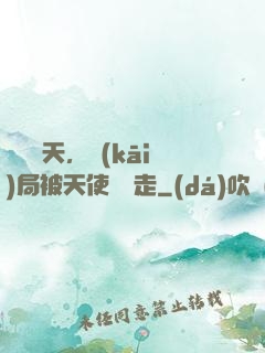 縱橫諸天，開(kāi)局被天使彥撿走