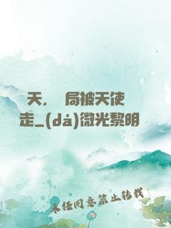 縱橫諸天，開局被天使彥撿走