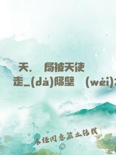 縱橫諸天，開局被天使彥撿走