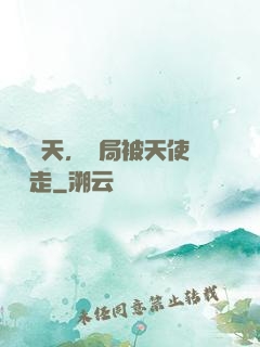 縱橫諸天，開局被天使彥撿走