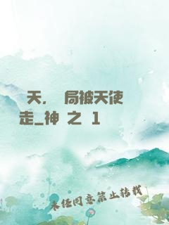 縱橫諸天，開局被天使彥撿走