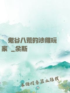 縱橫鬼谷八荒的沙雕玩家們