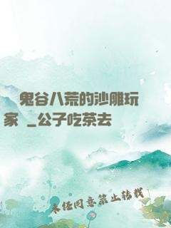 縱橫鬼谷八荒的沙雕玩家們