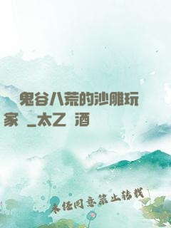 縱橫鬼谷八荒的沙雕玩家們