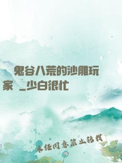 縱橫鬼谷八荒的沙雕玩家們