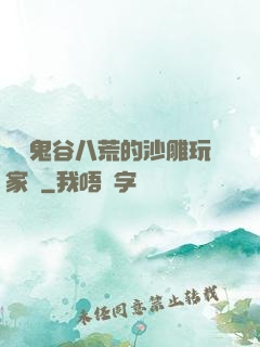 縱橫鬼谷八荒的沙雕玩家們