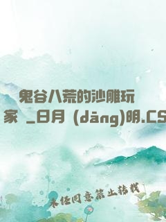 縱橫鬼谷八荒的沙雕玩家們