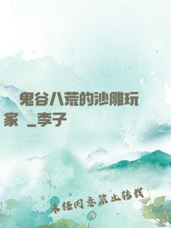 縱橫鬼谷八荒的沙雕玩家們