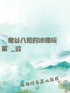 縱橫鬼谷八荒的沙雕玩家們