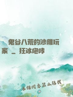 縱橫鬼谷八荒的沙雕玩家們