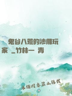縱橫鬼谷八荒的沙雕玩家們