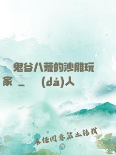 縱橫鬼谷八荒的沙雕玩家們