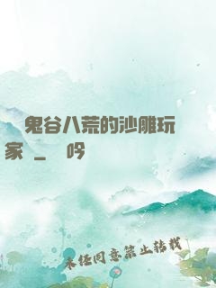 縱橫鬼谷八荒的沙雕玩家們