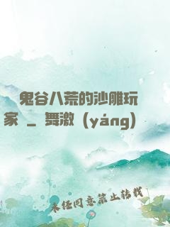 縱橫鬼谷八荒的沙雕玩家們