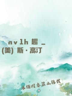 縱歡nⅴ1h筆趣閣