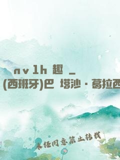 縱歡nⅴ1h筆趣閣