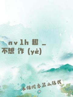 縱歡nⅴ1h筆趣閣