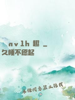 縱歡nⅴ1h筆趣閣
