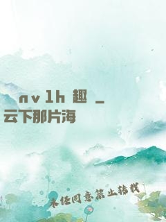 縱歡nⅴ1h筆趣閣