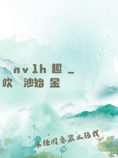 縱歡nⅴ1h筆趣閣