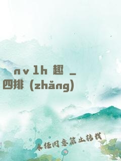 縱歡nⅴ1h筆趣閣