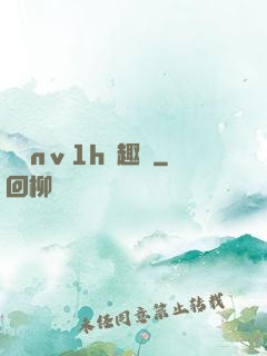 縱歡nⅴ1h筆趣閣