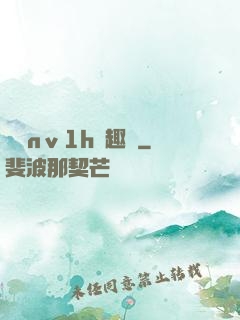 縱歡nⅴ1h筆趣閣