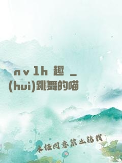 縱歡nⅴ1h筆趣閣