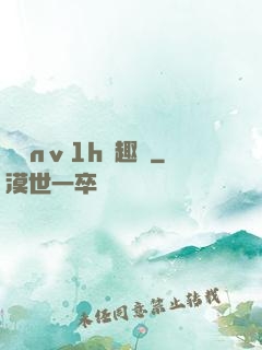 縱歡nⅴ1h筆趣閣