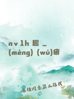 縱歡nⅴ1h筆趣閣