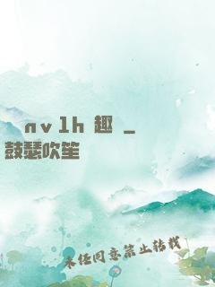 縱歡nⅴ1h筆趣閣