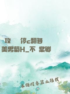 總攻時間暫停c翻各種美男菊H