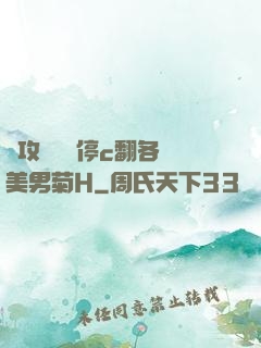 總攻時間暫停c翻各種美男菊H