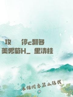 總攻時間暫停c翻各種美男菊H