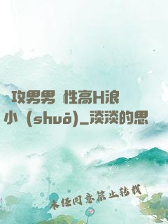 總攻男男雙性高H浪蕩小說(shuō)
