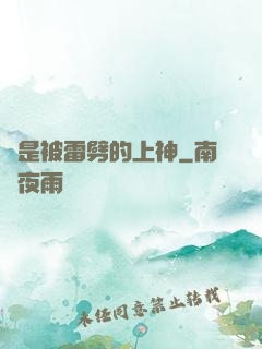 總是被雷劈的上神