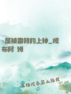 總是被雷劈的上神