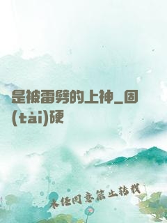 總是被雷劈的上神