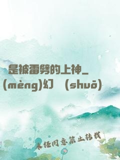 總是被雷劈的上神