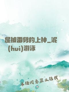 總是被雷劈的上神
