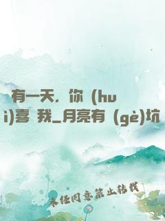 總有一天，你會(huì)喜歡我