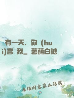 總有一天，你會(huì)喜歡我