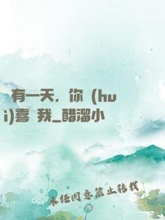 總有一天，你會(huì)喜歡我