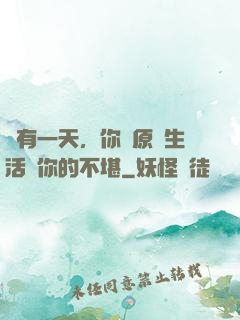 總有一天，你會原諒生活對你的不堪