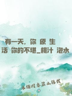 總有一天，你會原諒生活對你的不堪